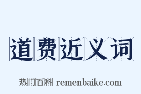 道费近义词是什么意思的图片